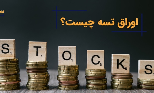 اوراق تسه چیست؟