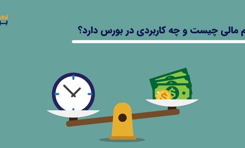 اهرم مالی چیست و چه کاربردی در بورس دارد؟