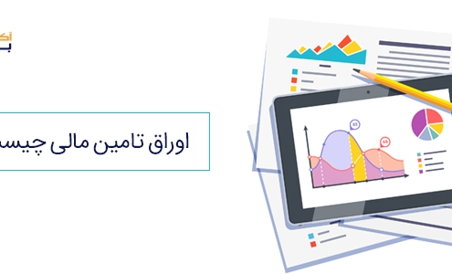 اوراق تامین مالی چیست؟