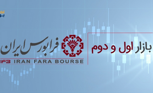 تفاوت بازار اول و دوم بورس چیست؟