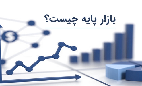 بازار پایه چیست؟