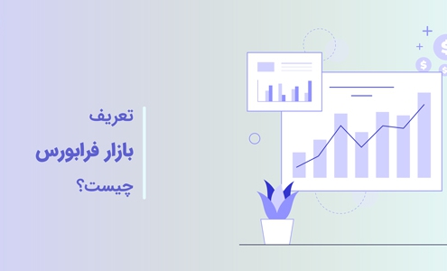 تعریف بازار فرابورس چیست؟