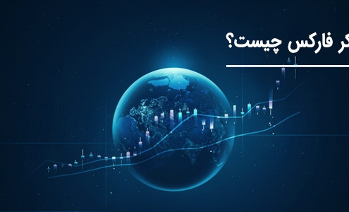 بروکر فارکس چیست؟