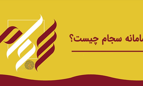 سامانه سجام چیست؟