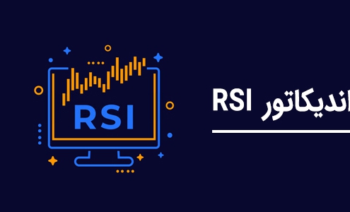 اندیکاتور rsi چیست و چه کاربردی دارد؟