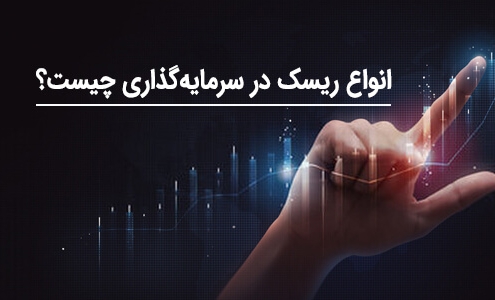 انواع ریسک در سرمایه گذاری چیست؟