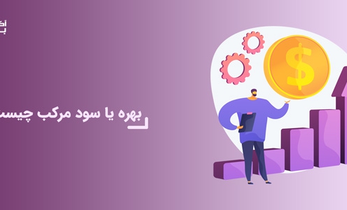 بهره یا سود مرکب چیست؟