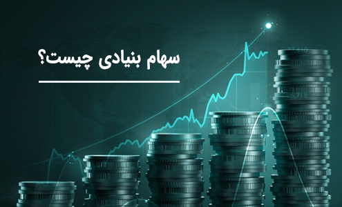 سهام بنیادی چیست؟
