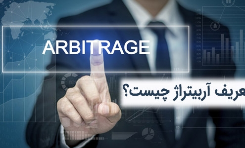 آربیتراژ چیست؟