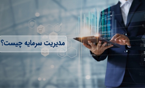 مدیریت سرمایه