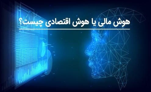 هوش مالی یا هوش اقتصادی چیست؟