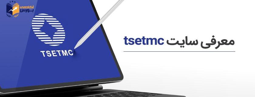 معرفی و آموزش کامل سایت TSETMC