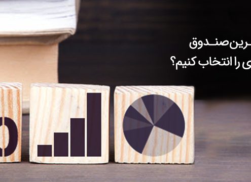 بهترین صندوق سرمایه گذاری چیست؟