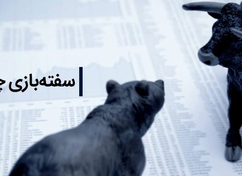 سفته بازی چیست؟ سفته باز کیست؟