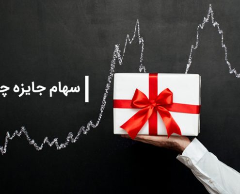 سهام جایزه چیست؟