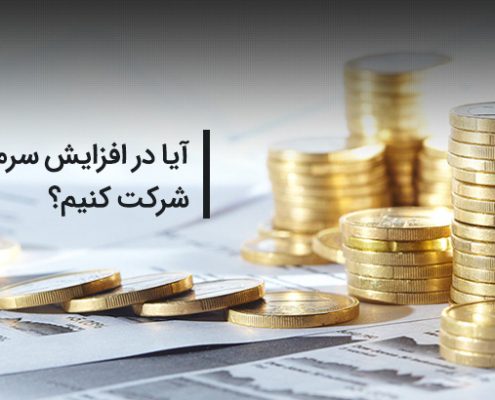 شرکت در افزایش سرمایه