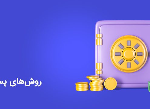 روش‌های پس‌انداز پول