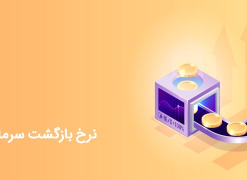 نرخ بازگشت سرمایه چیست؟